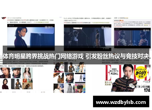 体育明星跨界挑战热门网络游戏 引发粉丝热议与竞技对决