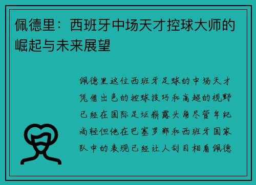 佩德里：西班牙中场天才控球大师的崛起与未来展望