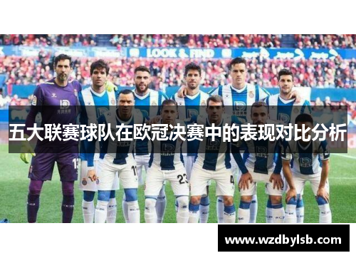 五大联赛球队在欧冠决赛中的表现对比分析
