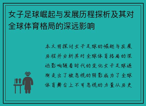 女子足球崛起与发展历程探析及其对全球体育格局的深远影响