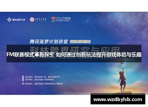 FM联赛模式革新探索 如何通过创新玩法提升游戏体验与乐趣