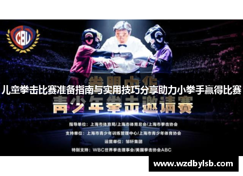 儿童拳击比赛准备指南与实用技巧分享助力小拳手赢得比赛