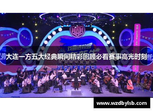大连一方五大经典瞬间精彩回顾必看赛事高光时刻