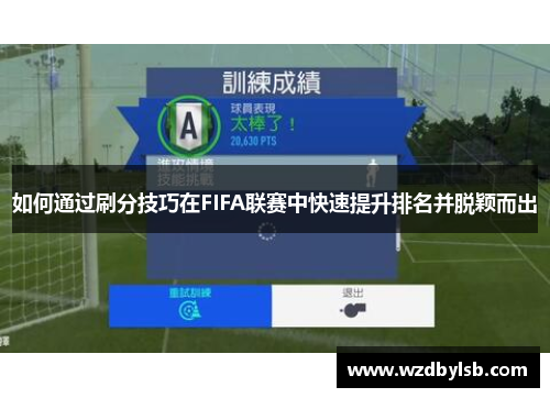 如何通过刷分技巧在FIFA联赛中快速提升排名并脱颖而出