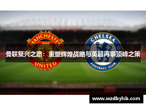 曼联复兴之路：重塑辉煌战略与英超再攀顶峰之策