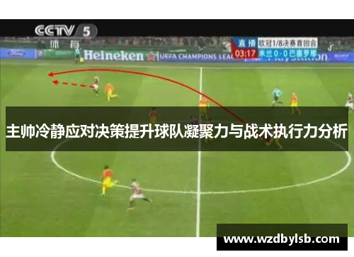 主帅冷静应对决策提升球队凝聚力与战术执行力分析