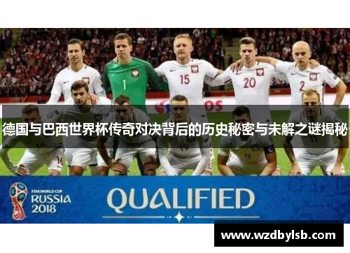 德国与巴西世界杯传奇对决背后的历史秘密与未解之谜揭秘