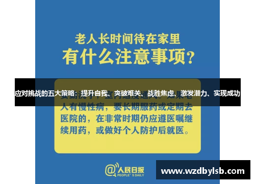 应对挑战的五大策略：提升自我、突破难关、战胜焦虑、激发潜力、实现成功