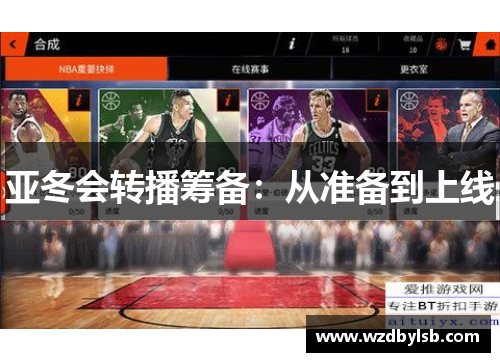 亚冬会转播筹备：从准备到上线
