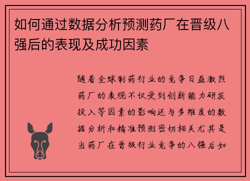 如何通过数据分析预测药厂在晋级八强后的表现及成功因素