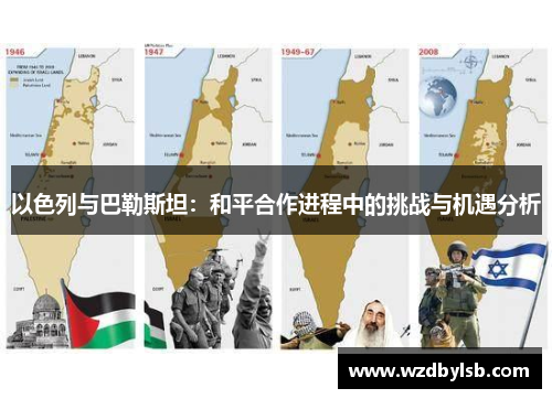 以色列与巴勒斯坦：和平合作进程中的挑战与机遇分析
