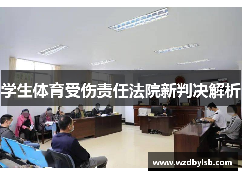 学生体育受伤责任法院新判决解析