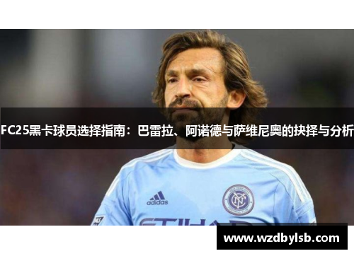 FC25黑卡球员选择指南：巴雷拉、阿诺德与萨维尼奥的抉择与分析