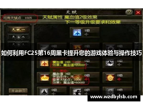 如何利用FC25第16周黑卡提升您的游戏体验与操作技巧