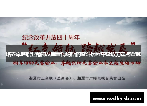 培养卓越职业精神从库普梅纳斯的奋斗历程中汲取力量与智慧