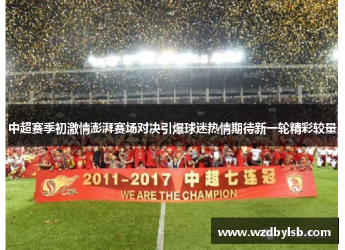 中超赛季初激情澎湃赛场对决引爆球迷热情期待新一轮精彩较量