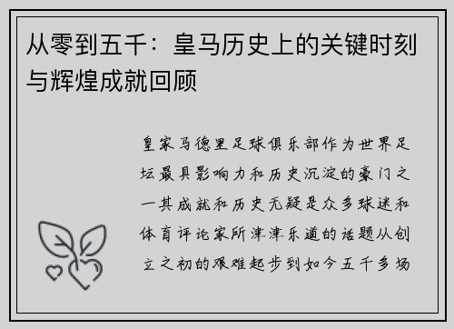 从零到五千：皇马历史上的关键时刻与辉煌成就回顾