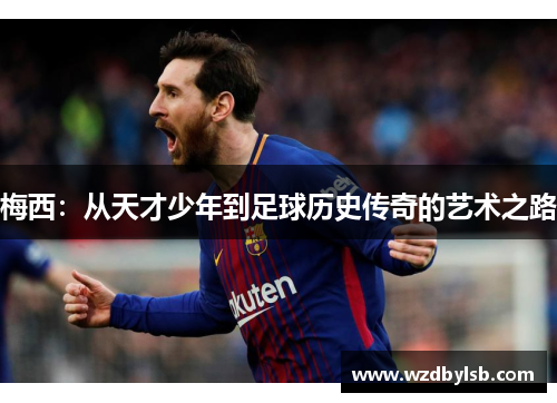 梅西：从天才少年到足球历史传奇的艺术之路