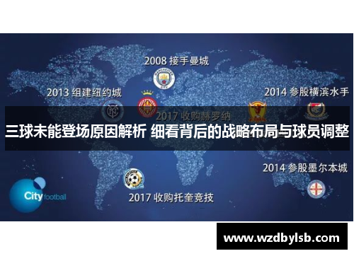 三球未能登场原因解析 细看背后的战略布局与球员调整