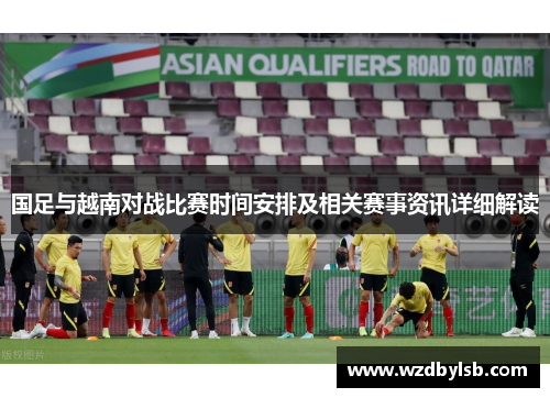 国足与越南对战比赛时间安排及相关赛事资讯详细解读
