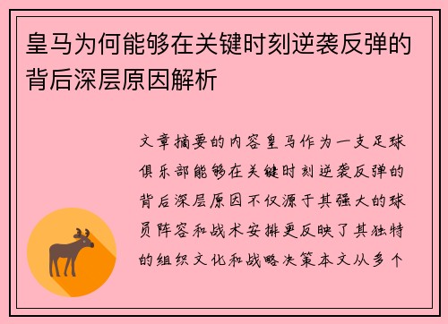 皇马为何能够在关键时刻逆袭反弹的背后深层原因解析 皇马为何能够在关键时刻逆袭反弹的背后深层原因解析