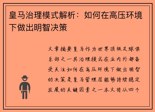 皇马治理模式解析：如何在高压环境下做出明智决策