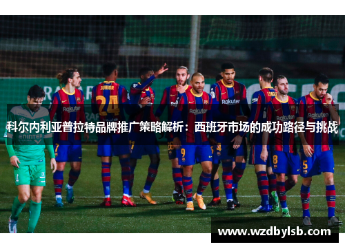 科尔内利亚普拉特品牌推广策略解析：西班牙市场的成功路径与挑战