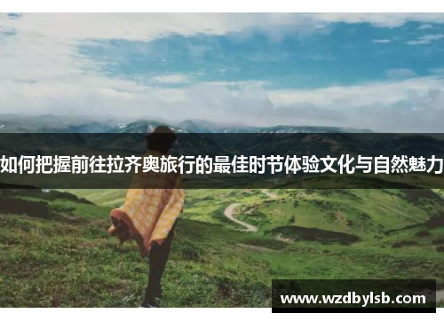 如何把握前往拉齐奥旅行的最佳时节体验文化与自然魅力