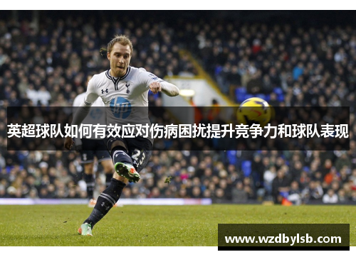 英超球队如何有效应对伤病困扰提升竞争力和球队表现