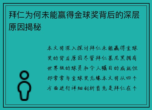 拜仁为何未能赢得金球奖背后的深层原因揭秘