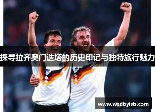 探寻拉齐奥门迭塔的历史印记与独特旅行魅力