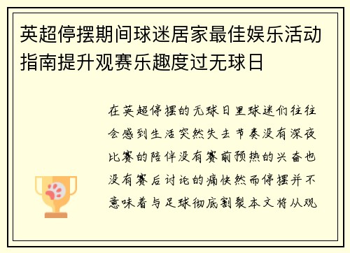 英超停摆期间球迷居家最佳娱乐活动指南提升观赛乐趣度过无球日