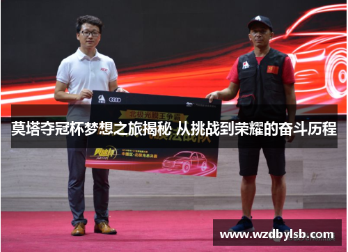 莫塔夺冠杯梦想之旅揭秘 从挑战到荣耀的奋斗历程 莫塔夺冠杯梦想之旅揭秘 从挑战到荣耀的奋斗历程