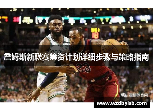 詹姆斯新联赛筹资计划详细步骤与策略指南